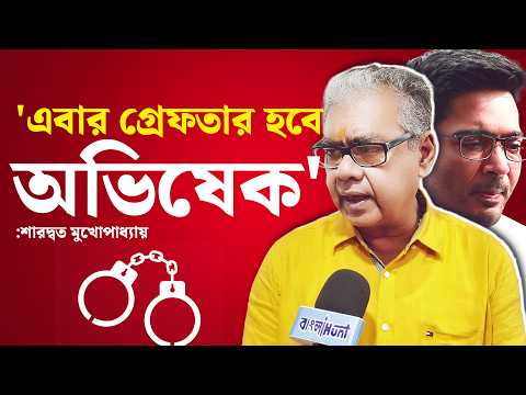 'এবার গ্রেফতার হবে অভিষেক' : শারদ্বত মুখোপাধ্যায় |Sharadwat Mukhopadhyay  | Abhishek Banerjee