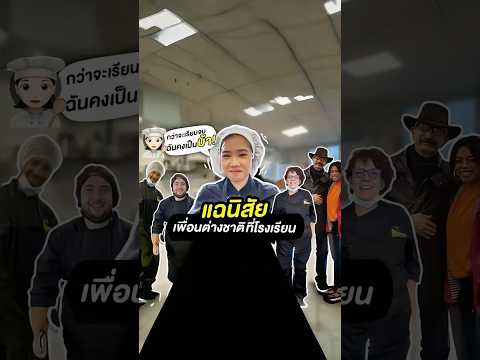 จากนักเรียนสู่ผู้ประสบภัยเชฟไ