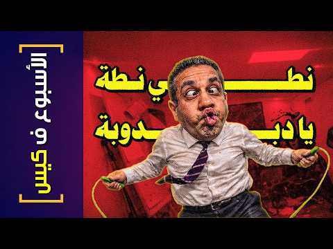 {الأسبوع ف كيس}(461) نطي نطة يا دبدوبة