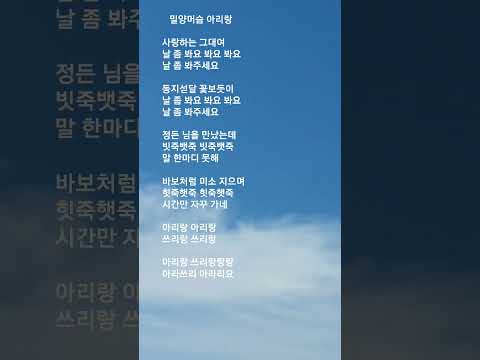 #밀양머슴 아리랑   #송창식  #사랑하는 그대여 날 좀 봐요 봐요 봐요 .....    #아라쓰리 아라리요