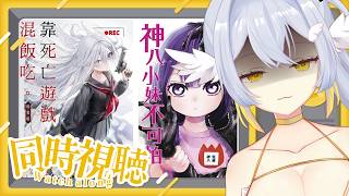 【 同時視聽 】靠死亡遊戲混飯吃 + 神八小妹不可怕〖鴨鴨伊比．AhiruIbi 〗