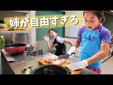 9歳のききがチャーハン作り!…と思ったら姉のねねが自由すぎたwww