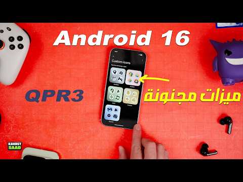 تحديث أندرويد 16 يجلب 7 ميزات مجنونة يجب تجربتها فوراً 😲📲🔥Android 16 QPR3 Amazing New Features