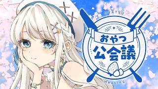 【雑談】日曜21時の定期雑談！おやつ公会議🍽【#凪乃ましろ #VTuber】