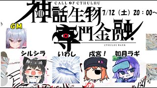 【新クトゥルフ神話TRPG】神話生物専門金融【#闇金CoC_014】