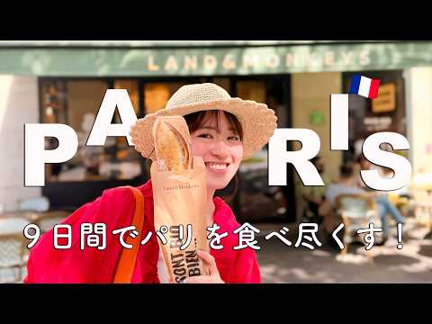 パリ9日間🇫🇷絶品ごはん旅Vlog!