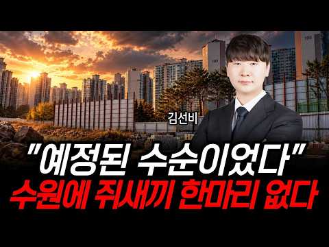 "분담금 1억 이상 상승 4년째 허허벌판” 수원 최대 재건축 영통2구역에 벌어진 충격적인 사실? (김선비 부동산전문가 / 다큐임당 1부)