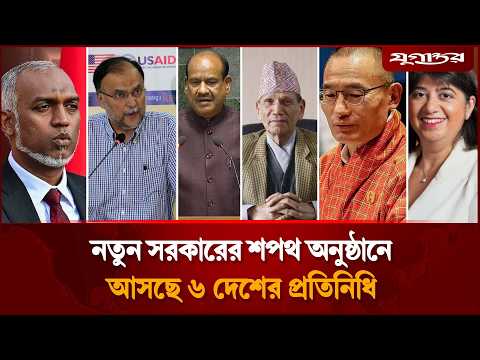 শপথ অনুষ্ঠানে আসছেন ৬ দেশের প্রতিনিধি | OathCeremony | Tarique Rahman | Jugantor