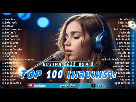 Top100เพลงเพราะ2025|Lyric