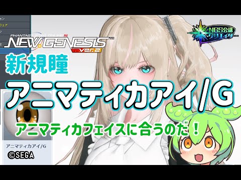 【PSO2NGS】新規瞳 アニマティカアイ/G の紹介【PSO2:NGS】