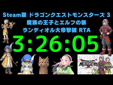 記録更新！（3:26:05）DQM3 魔族の王子とエルフの旅 ランディオル大帝撃破RTA