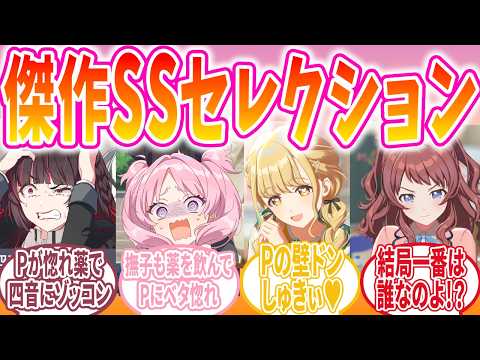 【総集編】惚れた腫れたで大騒ぎになる人気エピソードまとめ【学マス/SS】
