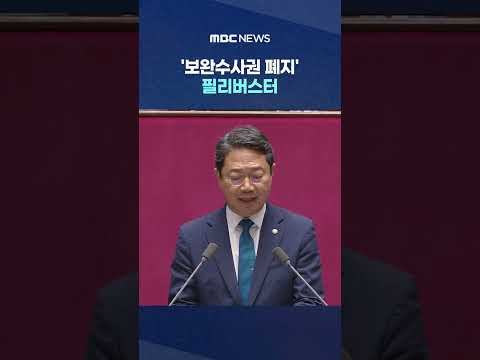 '보완수사권 폐지' 필리버스터‥오늘 본회의 처리 #Shorts (MBC뉴스)