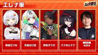 【スト6】エレナ祭り前日練習　エレナ軍全員で集合できそうだぞ！！顔合わせ！！【ぶいぱい/斜落せつな】