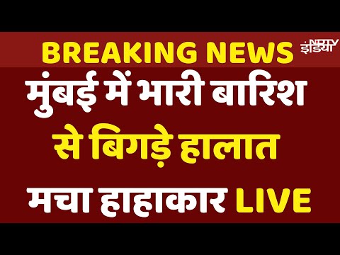 Mumbai Heavy Rain Live Updates: स्कूल-कॉलेज-दफ्तर बंद, फ्लाइट लेट, मुंबई में बारिश से बिगड़े हालात