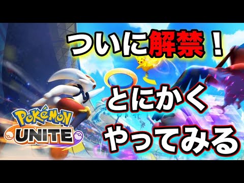 【ポケモンユナイト】全力でポケモンバトルいってみた！