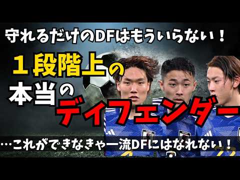守れるだけのDFはもういらない！一段階上のディフェンダーが必ず意識している3つの秘密とは？勝敗を決める“真の主役”ディフェンダーの進化論