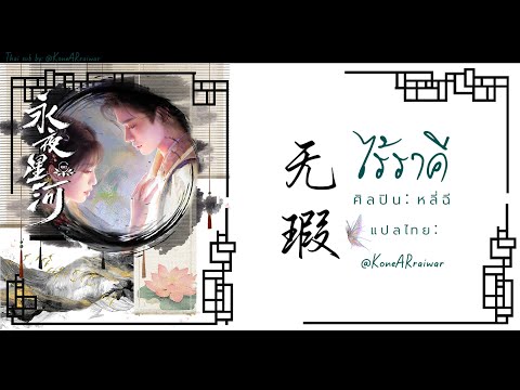 KoneARraiwar M ซับไทย《无瑕》“ไร้ราคี”หลี่ฉี李琦OST.ดารารักนิรันดร์LovegameinEast KoneARraiwar M ซับไทย《无瑕》“ไร้ราคี”หลี่ฉี李琦OST.ดารารักนิรันดร์LovegameinEast