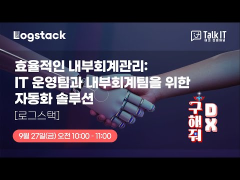 효율적인 내부회계관리: IT 운영팀과 내부회계팀을 위한자동화 솔루션 [토크아이티 프리미엄 웨비나, 로그스택]