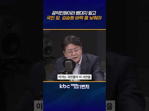 김승원 처신은 부적절했지만 부정청탁이나 불법은 없어, 국민들 앞에서 차분히 설명해야 [KBC 박영환의 시사1번지]