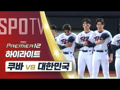 쿠바 vs 대한민국 하이라이트 [오프닝 라운드 B조]