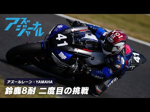 【鈴鹿8耐】『アズジャーナル 鈴鹿8耐 二度目の挑戦』 アズレン×ヤマハ発動機 コラボ企画