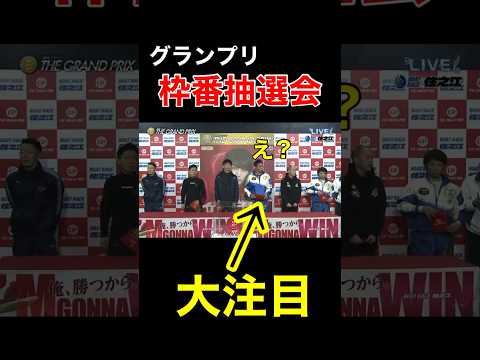 グランプリトライアル2抽選會 #ボート