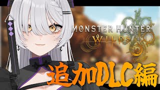 🟡【モンハンワイルズ】初心者だけど追加DLCも楽しんじゃうぞ！※ネタバレあり【Vtuber】