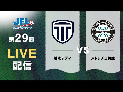 [再アップ]第２６回ＪＦＬ第２９節　栃木シティ vs アトレチコ鈴鹿　ライブ配信