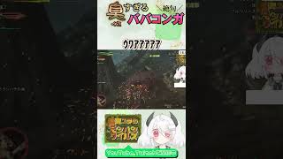 ウワァ。ババコンガ臭いデスゥ～ #vtuber #mhwilds #shorts