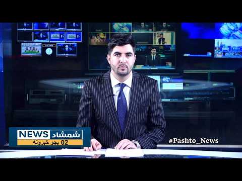 Shamshad News 2 PM News 19/10/2026 - د شمشاد نیوز د دوو بجو خبري ټولګه