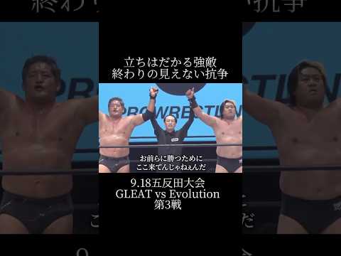 立ちはだかる強敵、終わりの見えない抗争 #gleat #プロレス