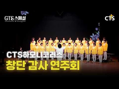 [Full] CTS 하모니코러스 창단 감사 연주회 | CTS스페셜