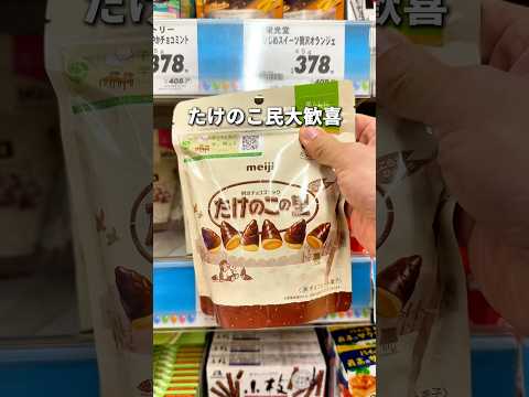 たけのこ民大歓喜商品！ #たけのこの里