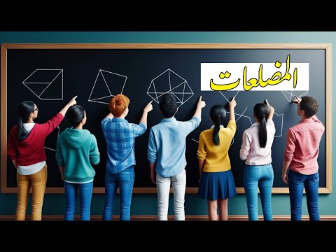 درس 7 : وحدة 3 : هتفهم المضلعات بسهولة 👌 | شرح مبسط للصف الاول الإعدادي