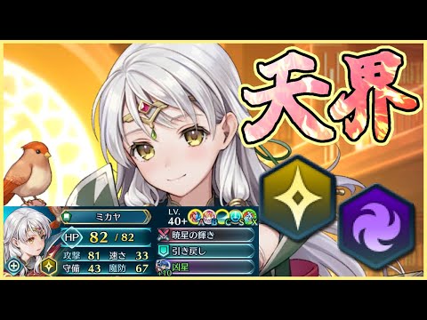 【FEH】ボーナスミカヤで響心する飛空城【光】273-1