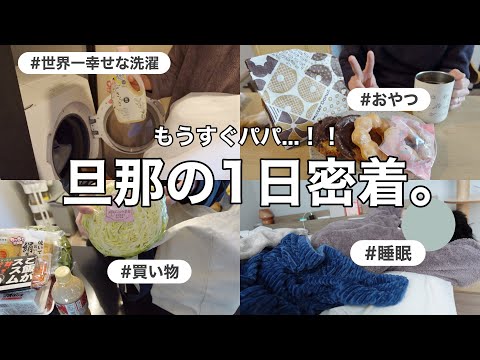 【密着】もうすぐパパになる旦那の、ちょっとリアルすぎる1日🤫