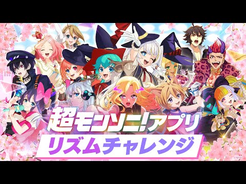 【ストスク】超モンソニ！アプリ　リズムチャレンジ【モンスト公式】