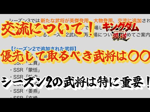 【キングダム覇道】交流で優先して取るべき武将についてとシーズン2の武将が来シーズン以降常設で手に入らない件、、、