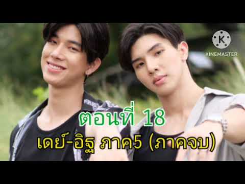 ตอนที่18ภาคจบฉลองให้เดย์แล