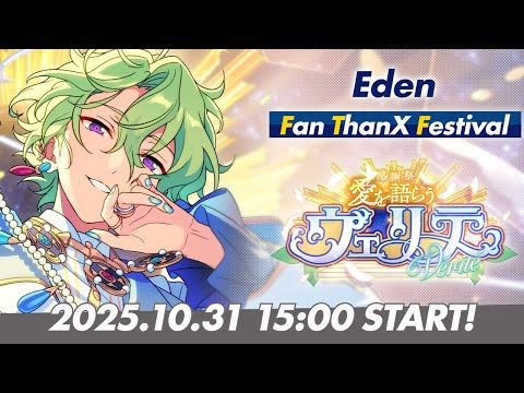 【Eden】ユニット新曲ESファン感謝祭イベント予告PV