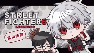 【スト6】 1pで1番目で1位になる1日目 【Red Bull LEGENDUS STREET FIGHTER 6 師弟杯 ~2025冬 後