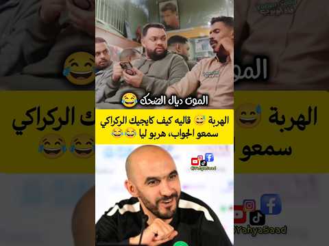 الهربة 😅 قاليه كيف كايجيك الركراكي سمعو الجواب، هربو ليا 😂😂