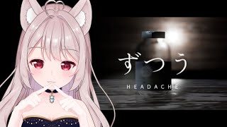 【ホラゲー～頭痛～】頭はいたくないよ？、、、【#VTuber/＃パティアンルー/#ルーちゃん】