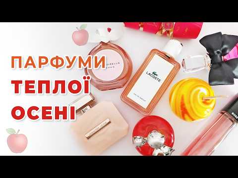 10 АРОМАТІВ НА ТЕПЛУ ОСІНЬ 2026 🍎 Парфумерний столик