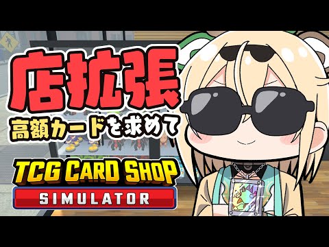 【 TCG Card Shop Simulator 】ついに店拡張🔥さらなる高額カードをめざして【風真いろは/ホロライブ】