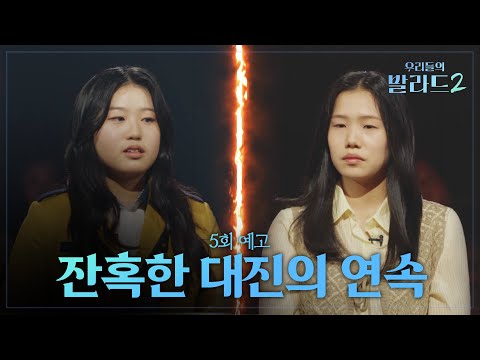 [우리들의 발라드 2 5회 예고] 모두의 예상을 뒤엎은 역대급 대반전의 결과?!😱