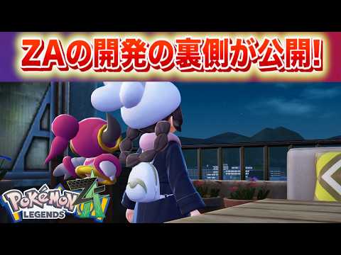 【速報】ZAの開発裏側が公開！【ポケモン】