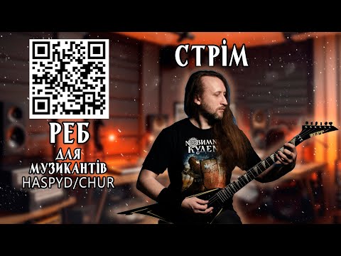 Збір на РЕБ для музикантів гуртів HASPYD та CHUR які зараз на фронті