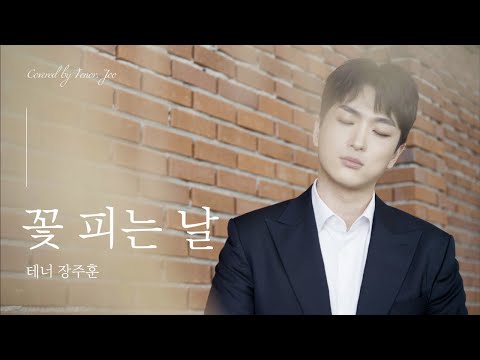 꽃 피는 날 - 테너 <strong>장주훈</strong>